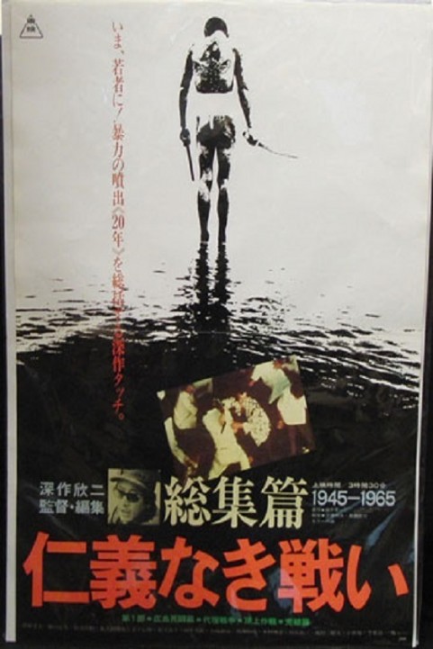 Battles Without Honor and Humanity: The Complete Saga poster